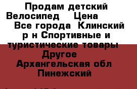 Продам детский Велосипед  › Цена ­ 1 500 - Все города, Клинский р-н Спортивные и туристические товары » Другое   . Архангельская обл.,Пинежский 